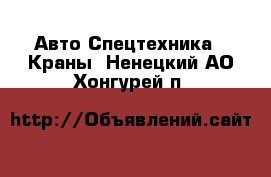 Авто Спецтехника - Краны. Ненецкий АО,Хонгурей п.